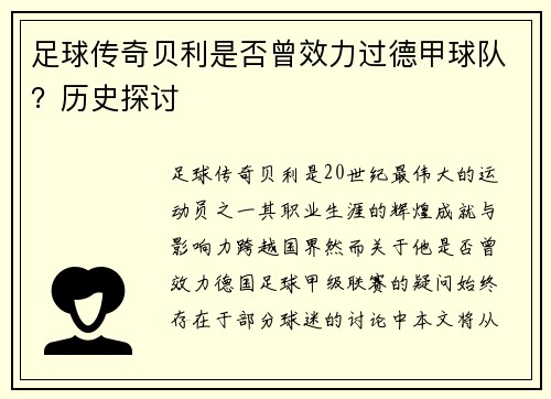 足球传奇贝利是否曾效力过德甲球队？历史探讨