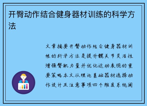 开臀动作结合健身器材训练的科学方法