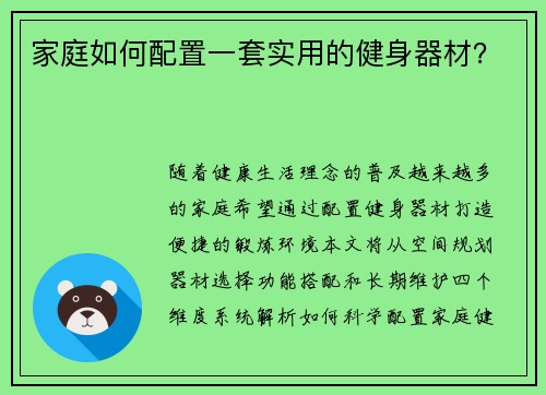 家庭如何配置一套实用的健身器材？