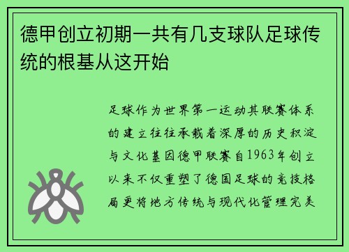 德甲创立初期一共有几支球队足球传统的根基从这开始