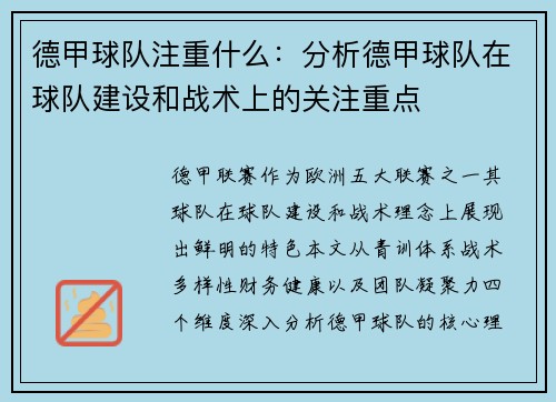 德甲球队注重什么：分析德甲球队在球队建设和战术上的关注重点