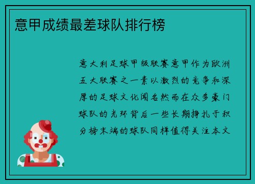 意甲成绩最差球队排行榜