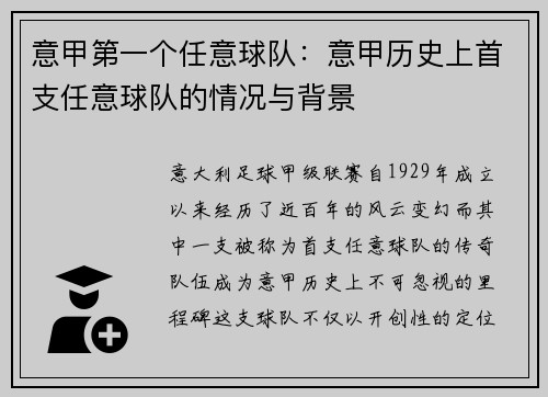 意甲第一个任意球队：意甲历史上首支任意球队的情况与背景
