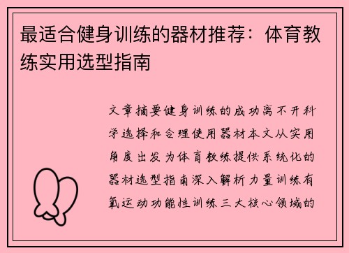 最适合健身训练的器材推荐：体育教练实用选型指南