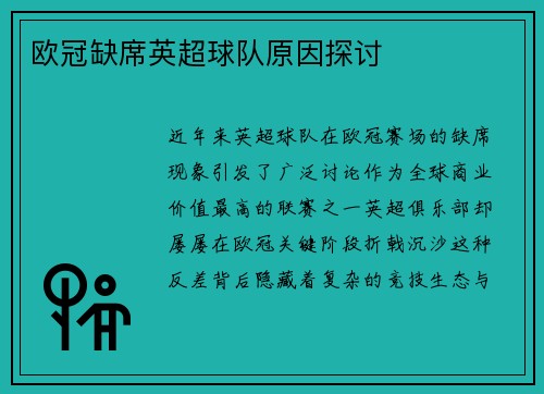 欧冠缺席英超球队原因探讨