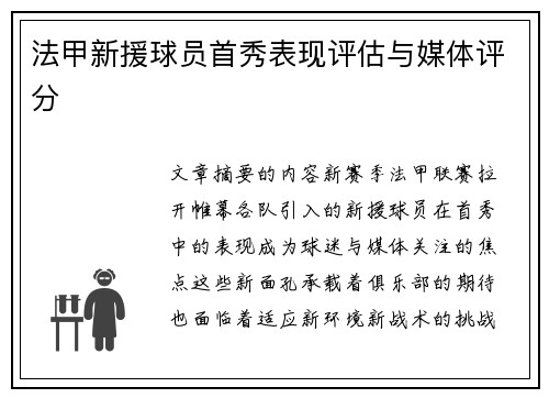 法甲新援球员首秀表现评估与媒体评分