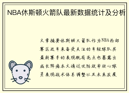 NBA休斯顿火箭队最新数据统计及分析