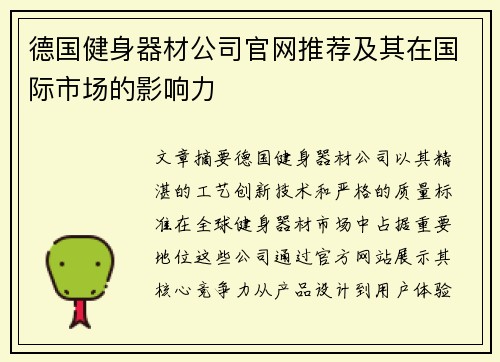 德国健身器材公司官网推荐及其在国际市场的影响力
