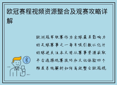 欧冠赛程视频资源整合及观赛攻略详解