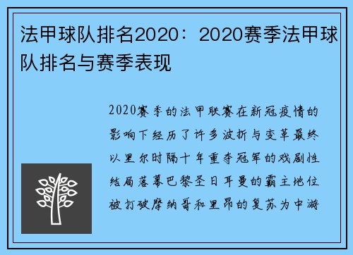法甲球队排名2020：2020赛季法甲球队排名与赛季表现