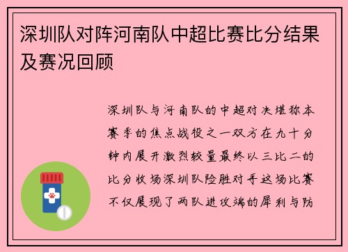 深圳队对阵河南队中超比赛比分结果及赛况回顾