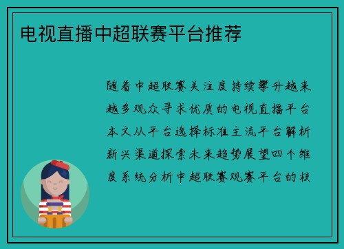 电视直播中超联赛平台推荐