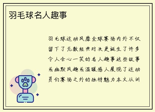 羽毛球名人趣事