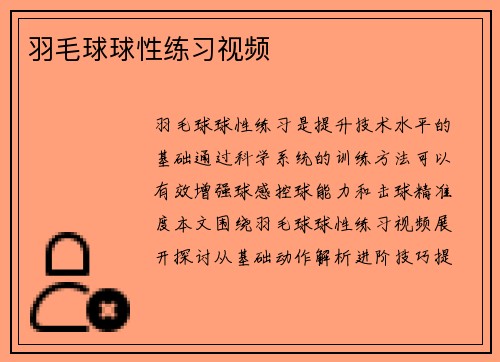 羽毛球球性练习视频