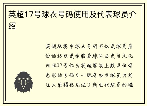 英超17号球衣号码使用及代表球员介绍