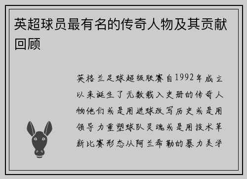 英超球员最有名的传奇人物及其贡献回顾