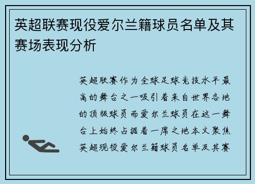 英超联赛现役爱尔兰籍球员名单及其赛场表现分析