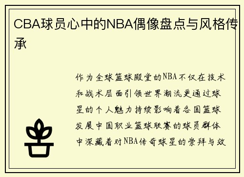 CBA球员心中的NBA偶像盘点与风格传承