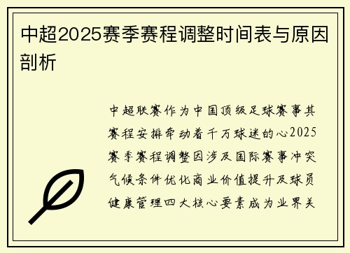 中超2025赛季赛程调整时间表与原因剖析