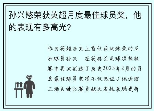 孙兴慜荣获英超月度最佳球员奖，他的表现有多高光？