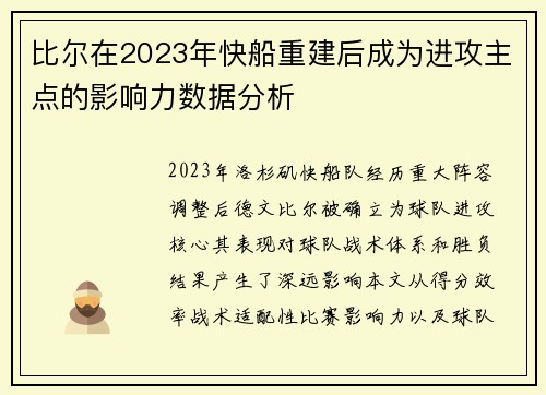比尔在2023年快船重建后成为进攻主点的影响力数据分析