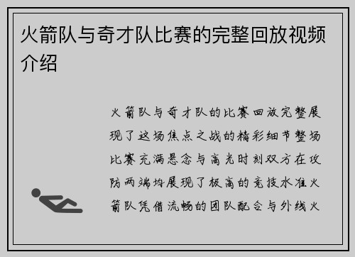 火箭队与奇才队比赛的完整回放视频介绍