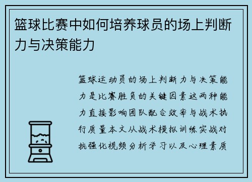 篮球比赛中如何培养球员的场上判断力与决策能力