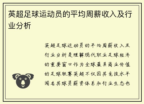 英超足球运动员的平均周薪收入及行业分析
