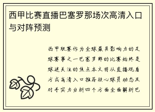 西甲比赛直播巴塞罗那场次高清入口与对阵预测