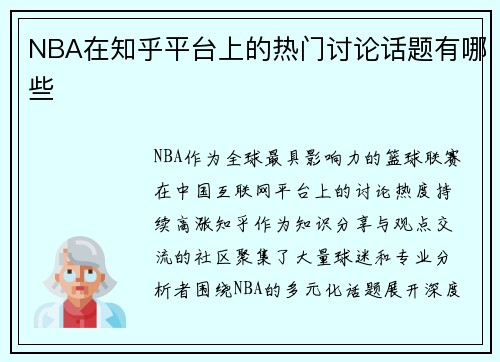 NBA在知乎平台上的热门讨论话题有哪些