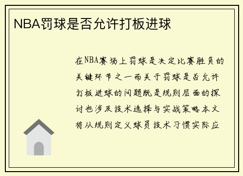 NBA罚球是否允许打板进球