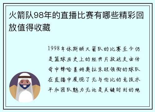 火箭队98年的直播比赛有哪些精彩回放值得收藏