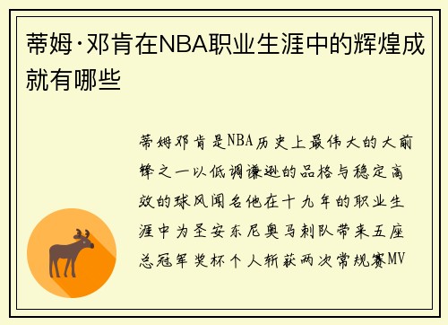 蒂姆·邓肯在NBA职业生涯中的辉煌成就有哪些