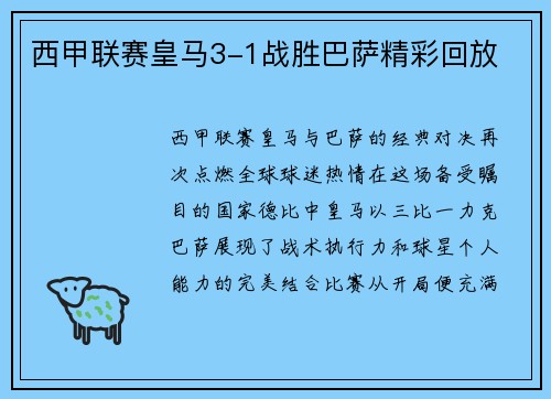 西甲联赛皇马3-1战胜巴萨精彩回放