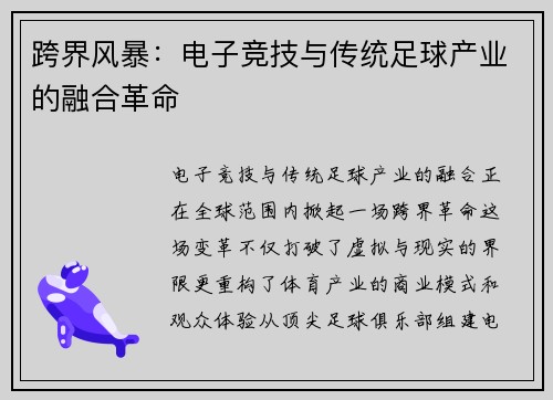跨界风暴：电子竞技与传统足球产业的融合革命