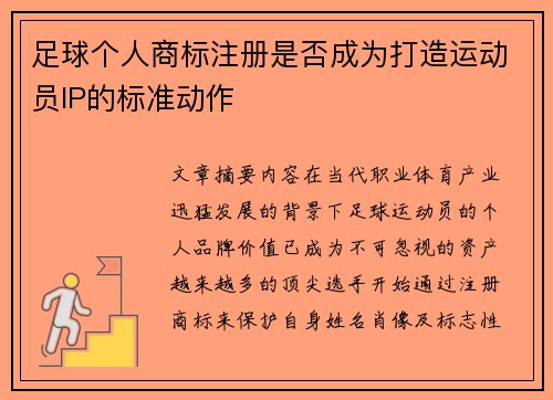 足球个人商标注册是否成为打造运动员IP的标准动作