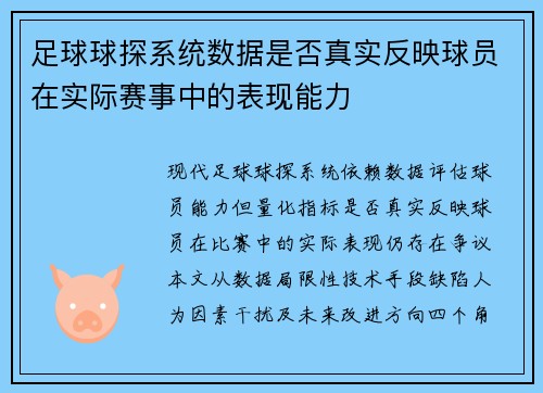 足球球探系统数据是否真实反映球员在实际赛事中的表现能力