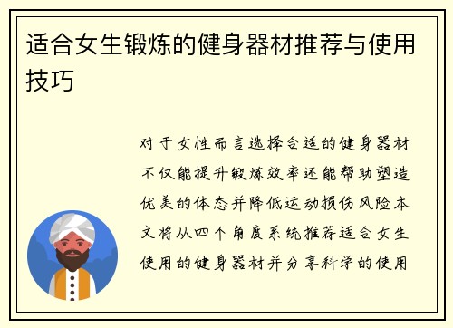 适合女生锻炼的健身器材推荐与使用技巧