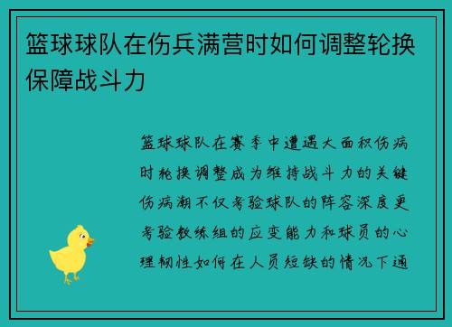 篮球球队在伤兵满营时如何调整轮换保障战斗力