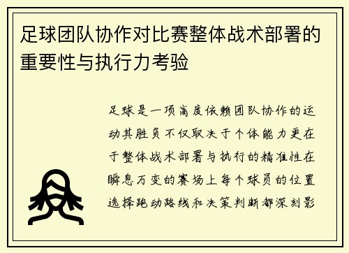 足球团队协作对比赛整体战术部署的重要性与执行力考验