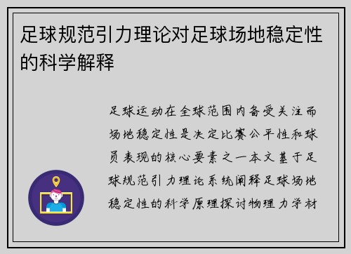 足球规范引力理论对足球场地稳定性的科学解释