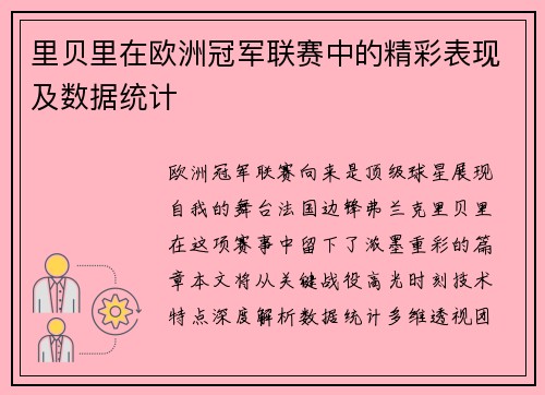 里贝里在欧洲冠军联赛中的精彩表现及数据统计
