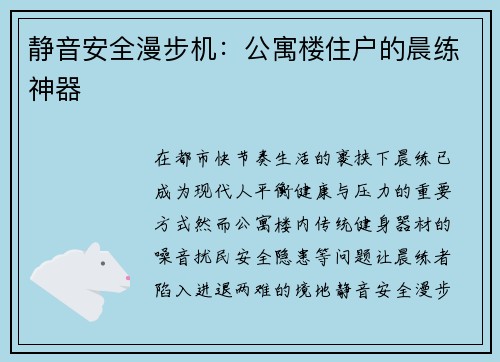 静音安全漫步机：公寓楼住户的晨练神器