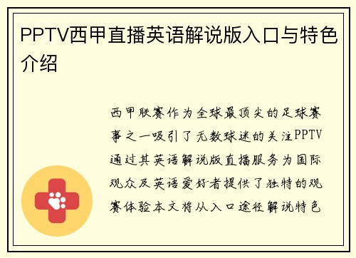 PPTV西甲直播英语解说版入口与特色介绍