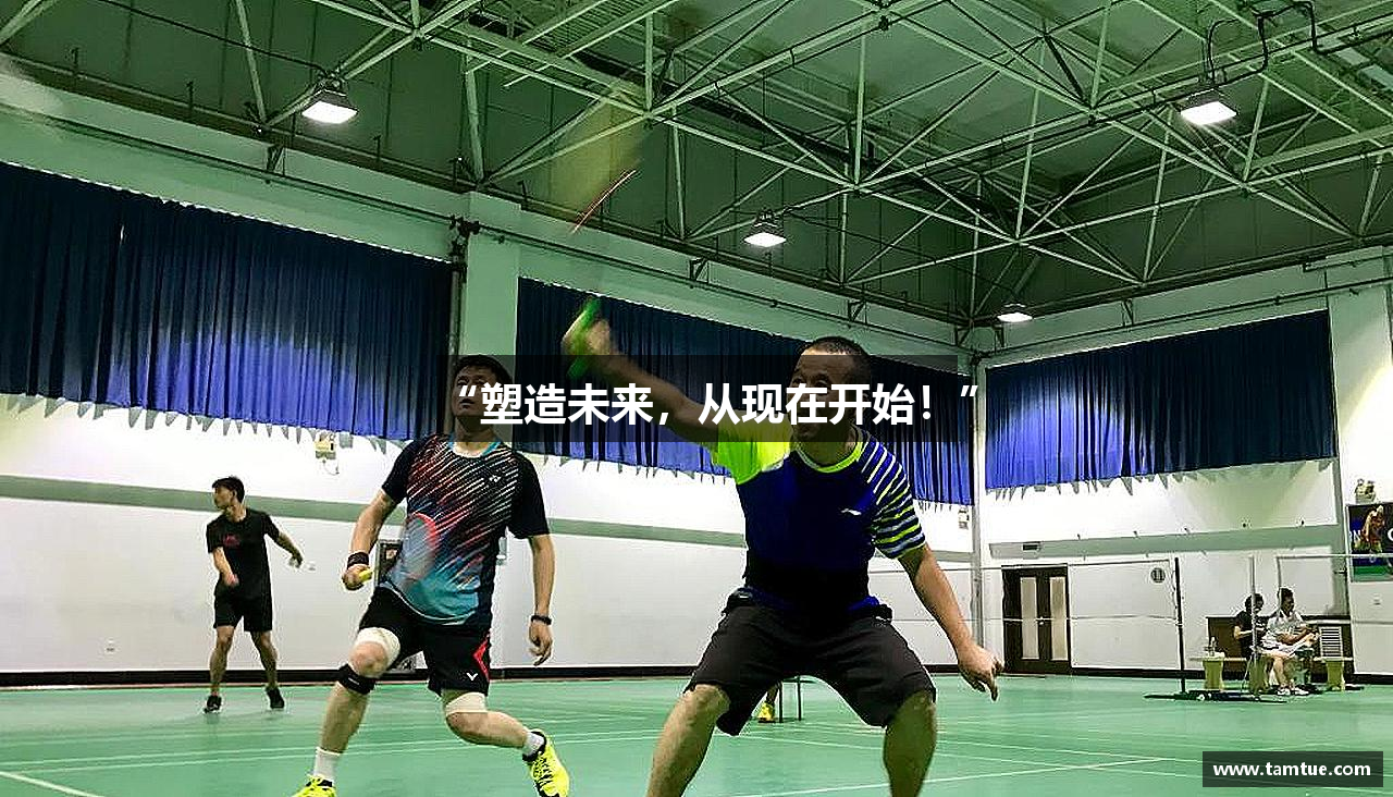 “塑造未来，从现在开始！”