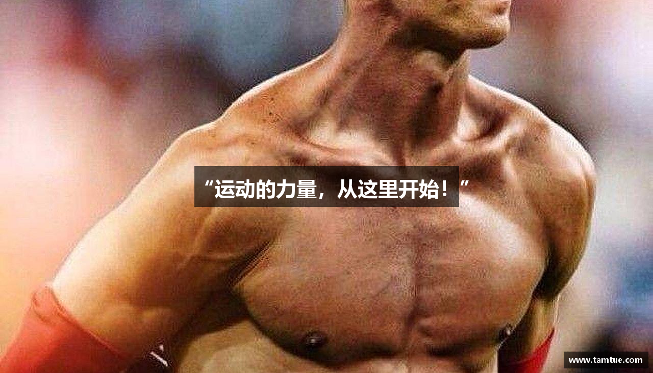 “运动的力量，从这里开始！”