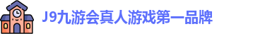 J9九游会真人游戏第一品牌